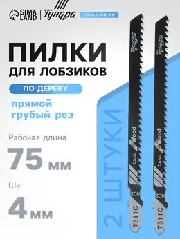 Пилки для лобзиков , по дереву, прямой грубый рез, hcs, 75/100×4 мм, 2 шт. Пилки для лобзиков , по дереву, прямой грубый рез, hcs, 75/100×4 мм, 2 шт.