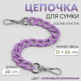 Цепочка для сумки, с карабинами, пластиковая, 23×17 мм, 30 см, цвет сиреневый, серебряный Цепочка для сумки, с карабинами, пластиковая, 23×17 мм, 30 см, цвет сиреневый, серебряный