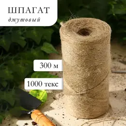 Шпагат джутовый для подвязки растений, 300 м, 1120 текс, 2 нити, джут,