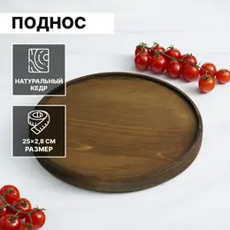 Поднос деревянный mаgistrо, 25×2,8 см, из натурального кедра, шоколадный