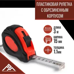 Рулетка , обрезиненный корпус, 3 м × 15 мм