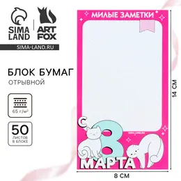 Блок бумаги с отрывными листами 80×140 мм, 50 л Блок бумаги с отрывными листами 80×140 мм, 50 л