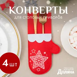 Набор конвертов для столовых