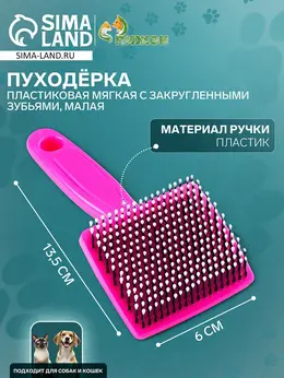 Пуходерка малая, 6×13.5 см, мягкая, с закругленными зубьями, пластик, розовая