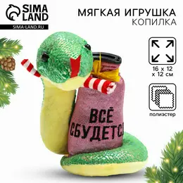 Игрушка-копилка змея новогодняя, мягкая