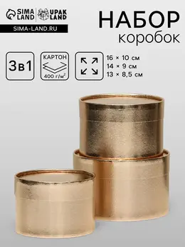 Набор подарочных коробок 3 в 1, завальцованные, золотой, 16×10 см, 14×9 см, 13×8.5 см Набор подарочных коробок 3 в 1, завальцованные, золотой, 16×10 см, 14×9 см, 13×8.5 см