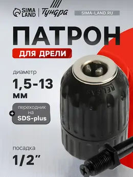 Патрон для дрели , быстрозажимной, 1/2