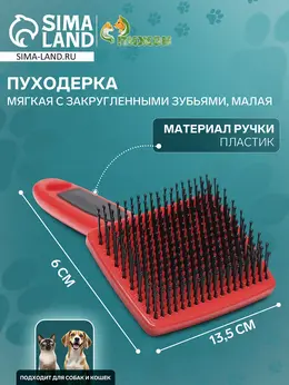 Пуходерка пластиковая мягкая с закругленными зубьями, малая, 6×13.5 см, черно-красная Пуходерка пластиковая мягкая с закругленными зубьями, малая, 6×13.5 см, черно-красная