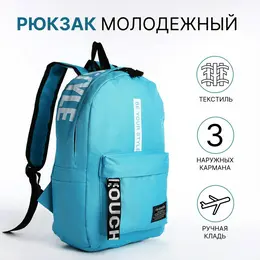 Рюкзак молодежный на молнии, с карманами, размер 27×10×37.5 см, голубой Рюкзак молодежный на молнии, с карманами, размер 27×10×37.5 см, голубой