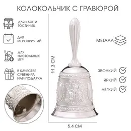 Колокольчик металлический с гравюрой, 11.3×5.4 см, серебро