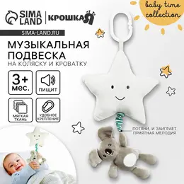 Подвеска музыкальная на кроватку/коляску