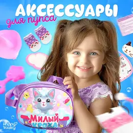 Набор аксессуаров для пупсов
