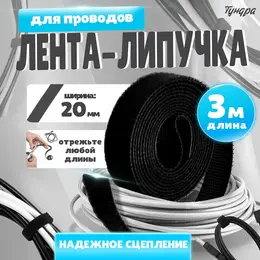 Лента-липучка для проводов 3000×20×1.5 мм , черная, 1 шт.