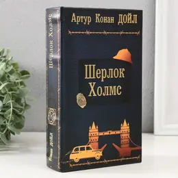 Шкатулка книга-сейф Шкатулка книга-сейф