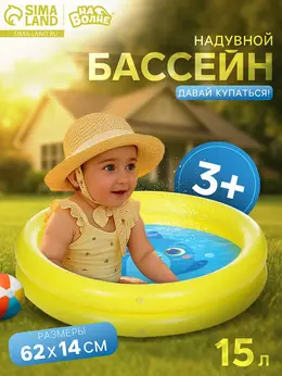Бассейн надувной