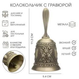 Колокольчик металлический с гравюрой, 11.3×5.4 см, бронза
