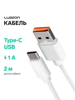 Кабель luazon, type-c - usb, 1 а, 2 м, белый Кабель luazon, type-c - usb, 1 а, 2 м, белый