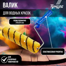 Валик , полиакрил, 240 мм, рукоятка d=6 мм, d=42 мм, ворс 11 мм Валик , полиакрил, 240 мм, рукоятка d=6 мм, d=42 мм, ворс 11 мм