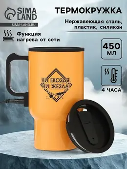 Термокружка автомобильная, 450 мл,