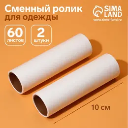Сменный ролик для одежды анти-шерсть, 10 см, 60 листов, 2 шт.