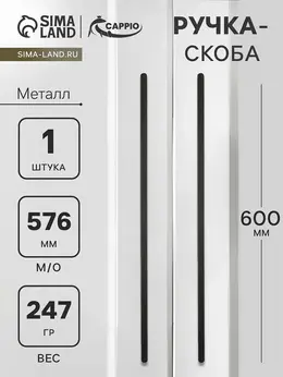 Ручка-скоба rs140, м/о 576 мм, цвет черный