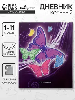 Дневник школьный для 1-11 классов,
