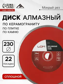 Диск алмазный отрезной , сплошной, мокрый рез, 230×22 мм