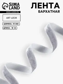 Лента бархатная, 10 мм, 18±1 м, серая №184