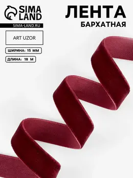 Лента бархатная, 15 мм, 18±1 м, бордовая №43