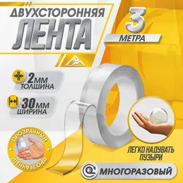Двусторонняя самоклеящаяся лента , 2×30 мм × 3 м