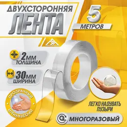 Двусторонняя самоклеящаяся лента , 2×30 мм × 5 м