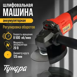 Аккумуляторная ушм , 20 в, 1.3 ач, li-ion, 8500 об/мин, 125×22.2 мм