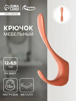 Крючок мебельный heel, двухрожковый, цвет кирпичный