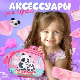 Набор аксессуаров для пупсов Набор аксессуаров для пупсов