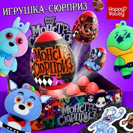 Игрушка-сюрприз Игрушка-сюрприз