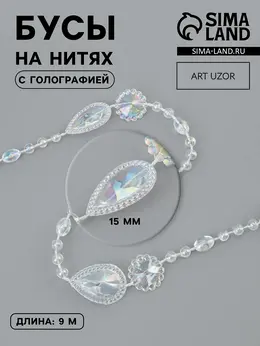 Бусы на нитях, с голографией, 15 мм, 9±1 м, прозрачные