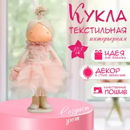 Интерьерная кукла текстильная