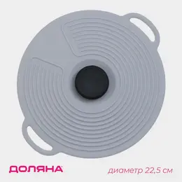 Крышка универсальная , силикон, d=22.5 см, серая Крышка универсальная , силикон, d=22.5 см, серая
