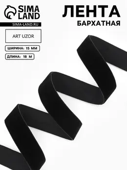 Лента бархатная, 15 мм, 18±1 м, черная №03