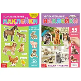 Книги с наклейками многоразовыми Книги с наклейками многоразовыми