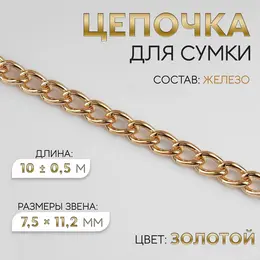 Цепочка для сумки, железная, 7.5×11.2 мм, 10±0.5 м, цвет золотой Цепочка для сумки, железная, 7.5×11.2 мм, 10±0.5 м, цвет золотой