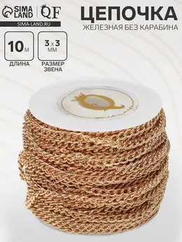 Цепочка железная без карабина на бобине, 0.3×0.3×0.1 см, l=10 м, цвет золото Цепочка железная без карабина на бобине, 0.3×0.3×0.1 см, l=10 м, цвет золото