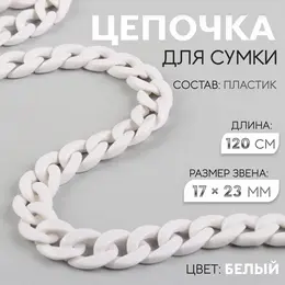 Цепочка для сумки, пластиковая, 17×23 мм, 120 см, белая