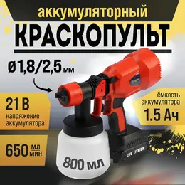 Краскопульт аккумуляторный , 21 в, 800 мл, 1.5 ач, 650 мл/мин, сопло 1.8/2.5 мм