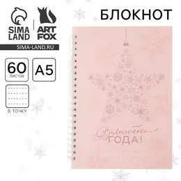 Блокнот новогодний в точку Блокнот новогодний в точку