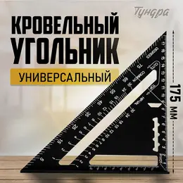 Универсальный кровельный угольник , алюминий, с внутренней шкалой, 175 мм