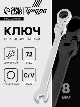 Ключ комбинированный трещоточный шарнирный , crv, полированный, 72 зуба, 8 мм