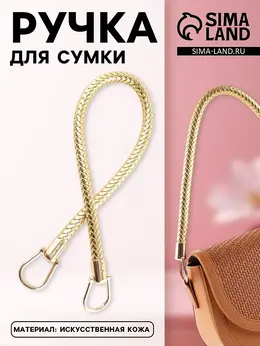 Ручка для сумки, 55 см, цвет золотой Ручка для сумки, 55 см, цвет золотой