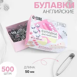 Булавки английские, 50 мм, 500 шт., цвет серебряный Булавки английские, 50 мм, 500 шт., цвет серебряный