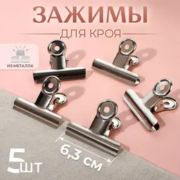 Зажимы для кроя, 6.3 см, 5 шт., металлические Зажимы для кроя, 6.3 см, 5 шт., металлические